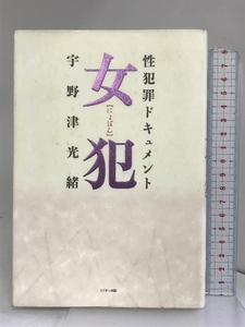 女犯 ~性犯罪ドキュメント~ ミリオン出版 宇野津 光緒