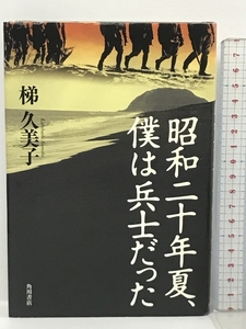 昭和二十年夏、僕は兵士だった 角川書店(角川グループパブリッシング) 梯 久美子