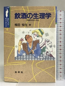 飲酒の生理学―大虎のメカニズム (ポピュラーサイエンス) 裳華房 梅田 悦生