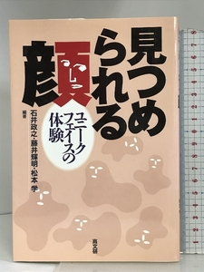 見つめられる顔―ユニークフェイスの体験 高文研 石井政之