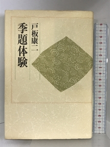 季題体験 富士見書房 戸板 康二