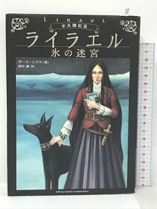 ライラエル 氷の迷宮 (古王国記) 主婦の友社 ガース・ニクス