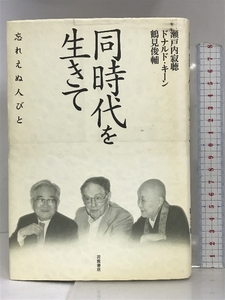 同時代を生きて 岩波書店 瀬戸内 寂聴