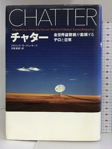 チャター―全世界盗聴網が監視するテロと日常 日本放送出版協会 パトリック・ラーデン キーフ