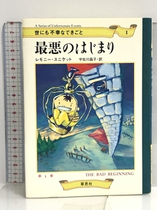 最悪のはじまり (世にも不幸なできごと 1) 草思社 レモニー スニケット