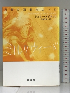 ミルクウィード―天使の羽根のように 理論社 ジェリー スピネッリ