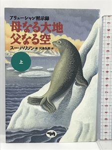 母なる大地 父なる空〈上〉―アリューシャン黙示録 晶文社 スー ハリソン