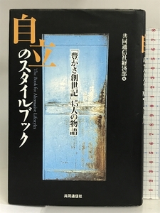 自立のスタイルブック 「豊かさ創世記」45人の物語 株式会社共同通信社 共同通信社経済部