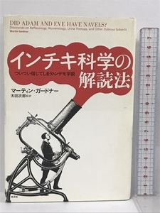 インチキ科学の解読法 ついつい信じてしまうトンデモ学説 光文社 マーティン・ガードナー