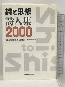 詩と思想・詩人集〈2000年〉 土曜美術社出版販売 小海 永二