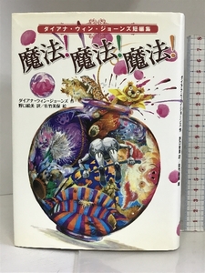 魔法!魔法!魔法!―ダイアナ・ウィン・ジョーンズ短編集 徳間書店 ダイアナ・ウィン ジョーンズ