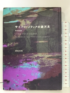 サイバー・メディアの銀河系―映像走査論 フィルムアート社 武邑光裕