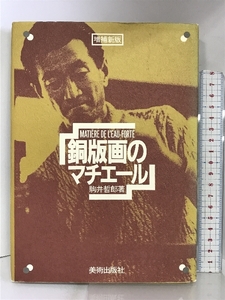 銅版画のマチエール 美術出版社 駒井 哲郎