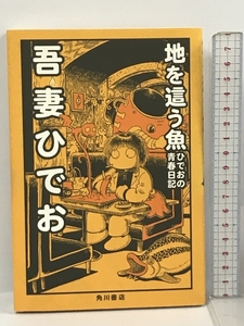 地を這う魚 ひでおの青春日記 (単行本コミックス) 角川グループパブリッシング 吾妻 ひでお