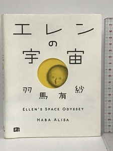 エレンの宇宙 技術評論社 羽馬 有紗