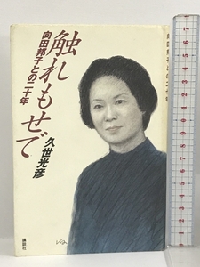 触れもせで 向田邦子との二十年 講談社 久世 光彦