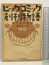 ビッグコミック創刊物語―ナマズの意地 プレジデント社 滝田 誠一郎_画像1