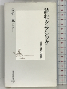 読むクラシック ―音楽と私の風景 (集英社新書) 集英社 佐伯 一麦