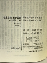 朝比奈隆 わが回想 (中公新書 (783)) 中央公論社 朝比奈 隆_画像2