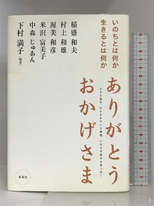 ありがとうおかげさま―いのちとは何か生きるとは何か 海竜社 下村満子