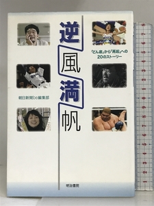 逆風満帆 明治書院 朝日新聞be編集部