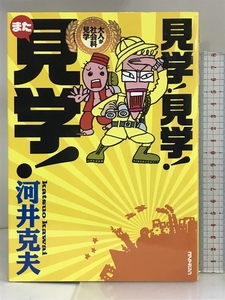 見学!見学!また見学!~大人が社会科見学~ コアマガジン 河井克夫