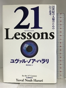 21 Lessons: 21世紀の人類のための21の思考 河出書房新社 ユヴァル・ノア・ハラリ