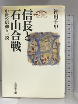 信長と石山合戦―中世の信仰と一揆 (歴史文化セレクション) 吉川弘文館 神田 千里_画像1