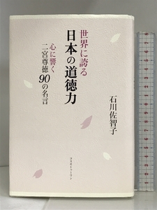 世界に誇る日本の道徳力―心に響く二宮尊徳90の名言 コスモトゥーワン 石川佐智子