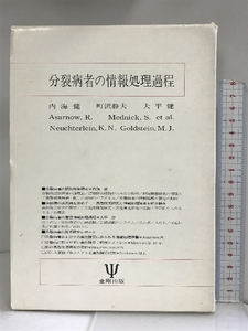 分裂病者の情報処理過程 金剛出版 内海 健