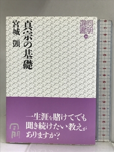 真宗の基礎 (同朋選書 39) 東本願寺出版部(真宗大谷派宗務所出版部) 宮城 シズカ