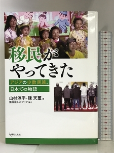 移民がやってきた: アジアの少数民族、日本での物語 現代人文社 山村 淳平