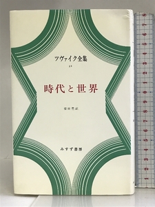 ツヴァイク全集 21 時代と世界 みすず書房 ツヴァイク