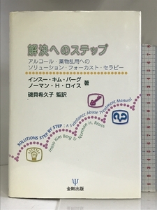 解決へのステップ―アルコール・薬物乱用へのソリューション・フォーカスト・セラピー 金剛出版 インスー・キム バーグ