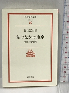 私のなかの東京―わが文学散策 (岩波現代文庫) 岩波書店 野口 冨士男