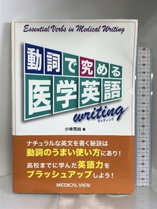 動詞で究める医学英語writing　メジカルビュー社 小林 充尚