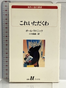 これいただくわ (白水Uブックス) 白水社 ポール ラドニック