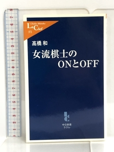 女流棋士のONとOFF (中公新書ラクレ) 中央公論新社 高橋 和