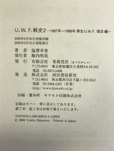 U.W.F.戦史〈2〉1987年~1989年新生U.W.F.復活編 河出書房新社 塩澤 幸登_画像2