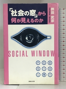 「社会の窓」から何が見えるのか 桜桃書房 桝田 武宗