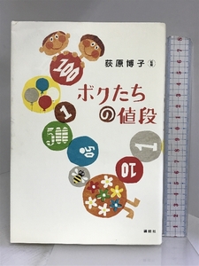 ボクたちの値段 講談社 坂本 綾子