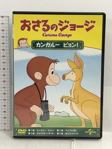 おさるのジョージ カンガルー ピョン! [DVD] NBCユニバーサル エンターテイメント おさるのジョージ