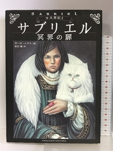 サブリエル―冥界の扉 (古王国記) 主婦の友社 ガース ニクス