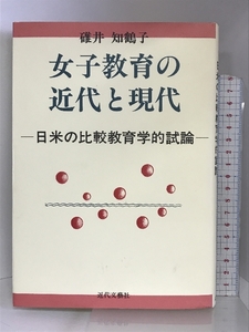 女子教育の近代と現代―日米の比較教育学的試論 近代文藝社 碓井 知鶴子