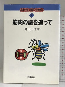 筋肉の謎を追って (高校生に贈る生物学 1) 岩波書店 丸山 工作