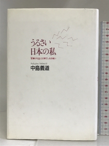 うるさい日本の私―「音漬け社会」との果てしなき戦い 洋泉社 中島 義道