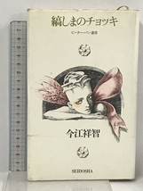 縞しまのチョッキ 株式会社　青土社 今江祥智_画像1