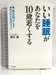 いい睡眠があなたを10歳若くする 青春出版社 青木 晃