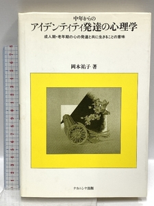 中年からのアイデンティティ発達の心理学―成人期・老年期の心の発達と共に生きることの意味 ナカニシヤ出版 岡本 祐子