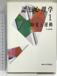 知覚と運動 (認知心理学1) 東京大学出版会 敏郎, 乾